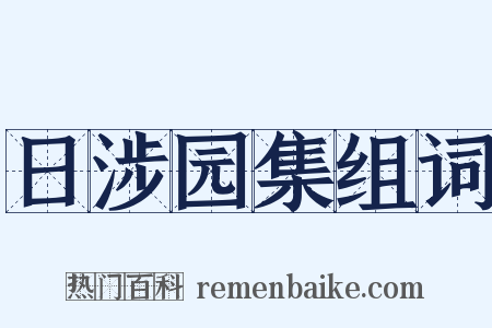 日涉园集组词是什么意思的图片